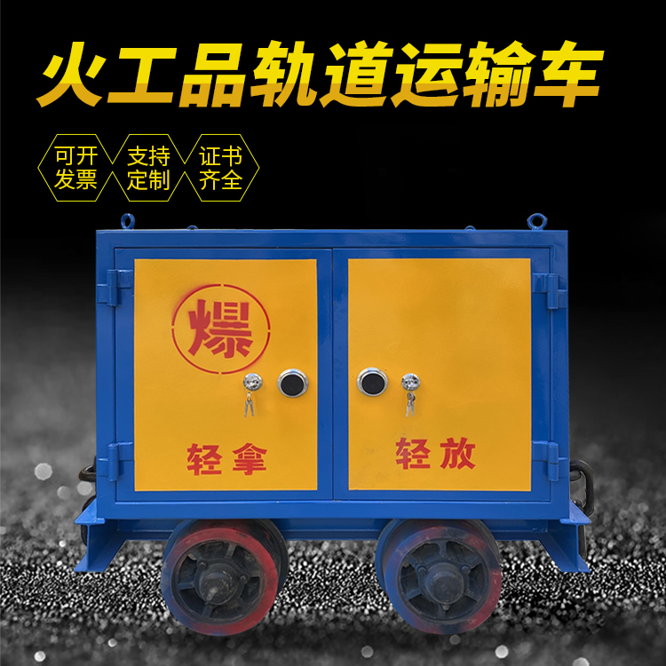 思明井下轨道火工品运输柜/车的产品特点和应用价值分析